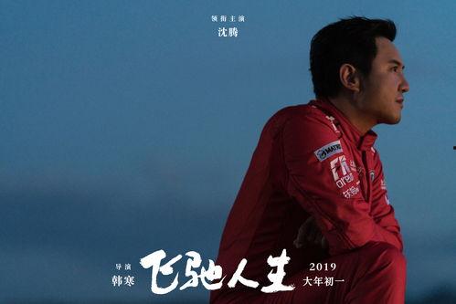 飞驰人生沈腾爆料视频,笑中带泪的追梦之旅  第2张