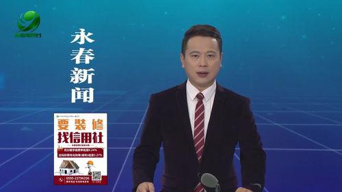 永春新闻爆料最新消息,重大事件引发社会关注  第2张